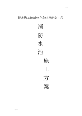 新建消防水池施工方案