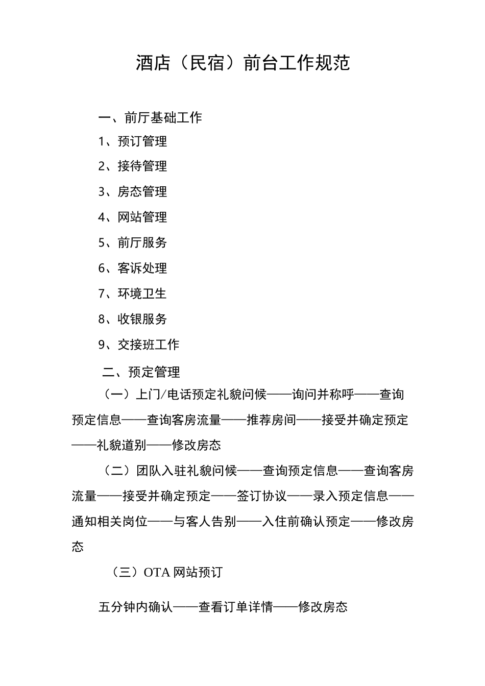 酒店(民宿)前台工作规范_第1页
