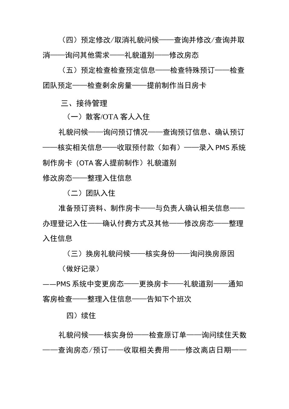 酒店(民宿)前台工作规范_第2页