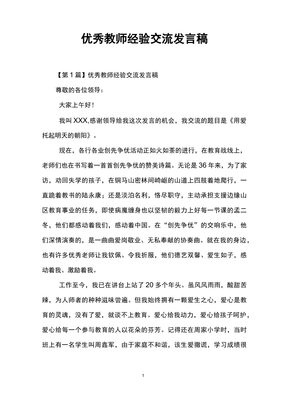 优秀教师经验交流发言稿_第1页