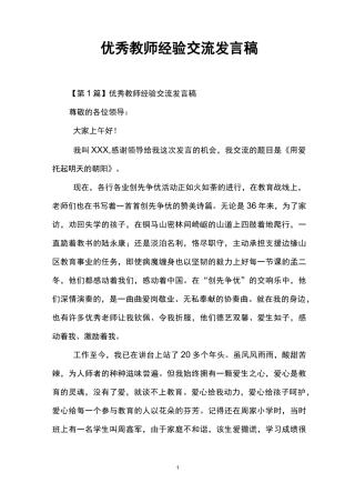 优秀教师经验交流发言稿