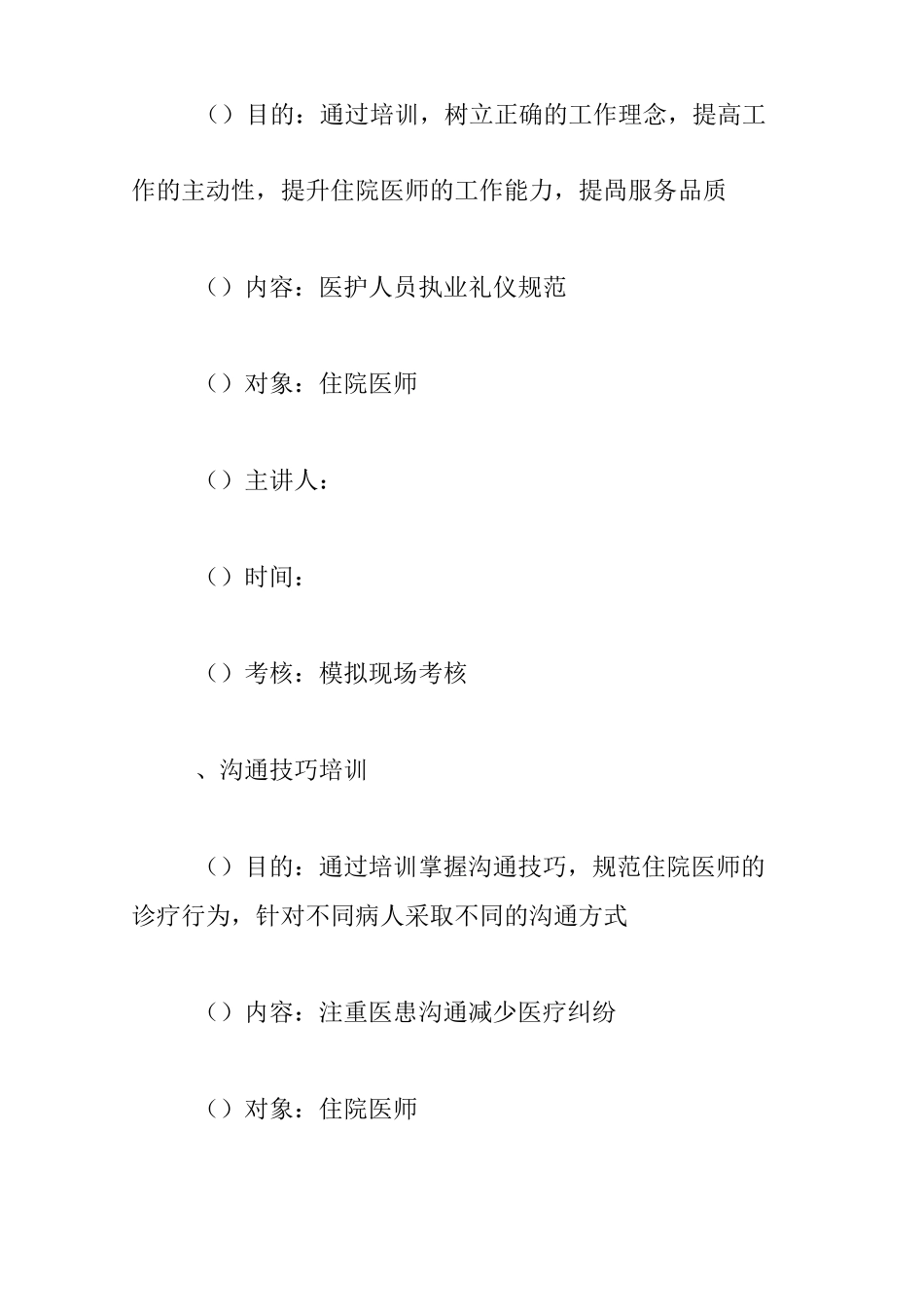 住院医师培训工作计划3篇_第2页
