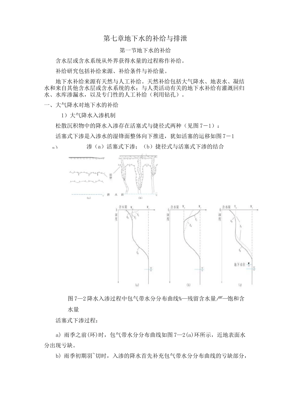 地下水的补给与排泄_第1页