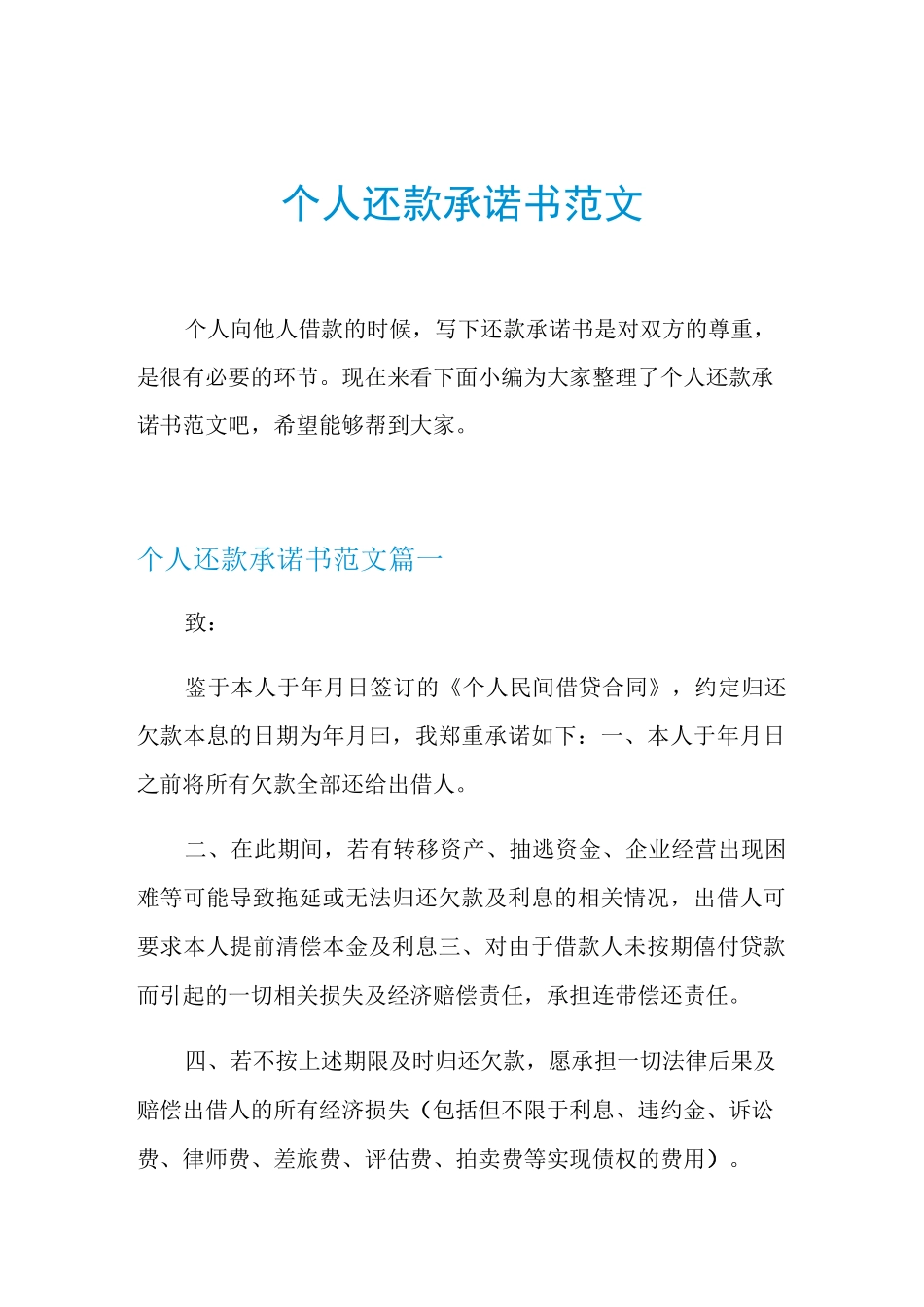 个人还款承诺书范文_第1页