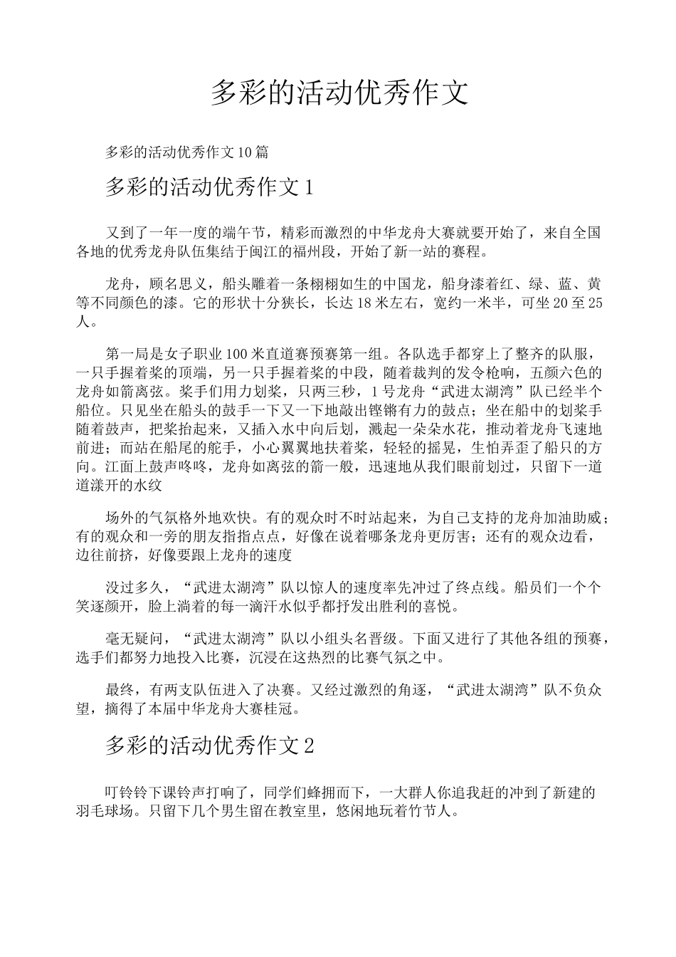 多彩的活动优秀作文_第1页