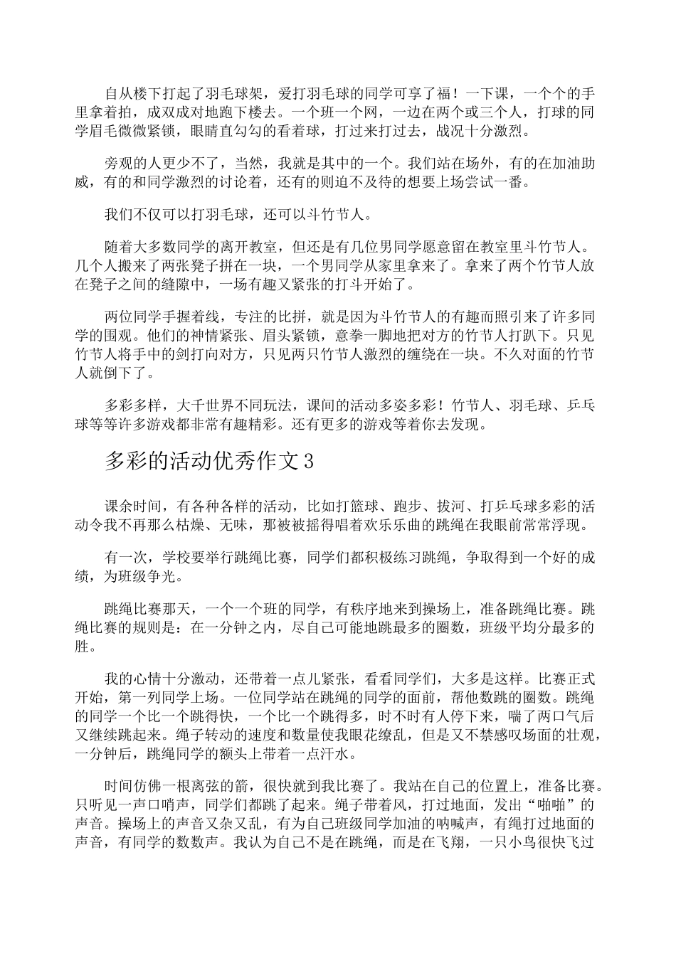 多彩的活动优秀作文_第2页