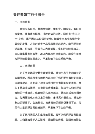 青蛙养殖可行报告