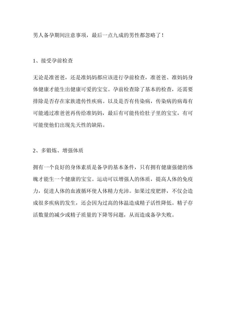 男性备孕知多少？男人备孕期间注意事项,最后一点九成的男性都忽略了!_第2页