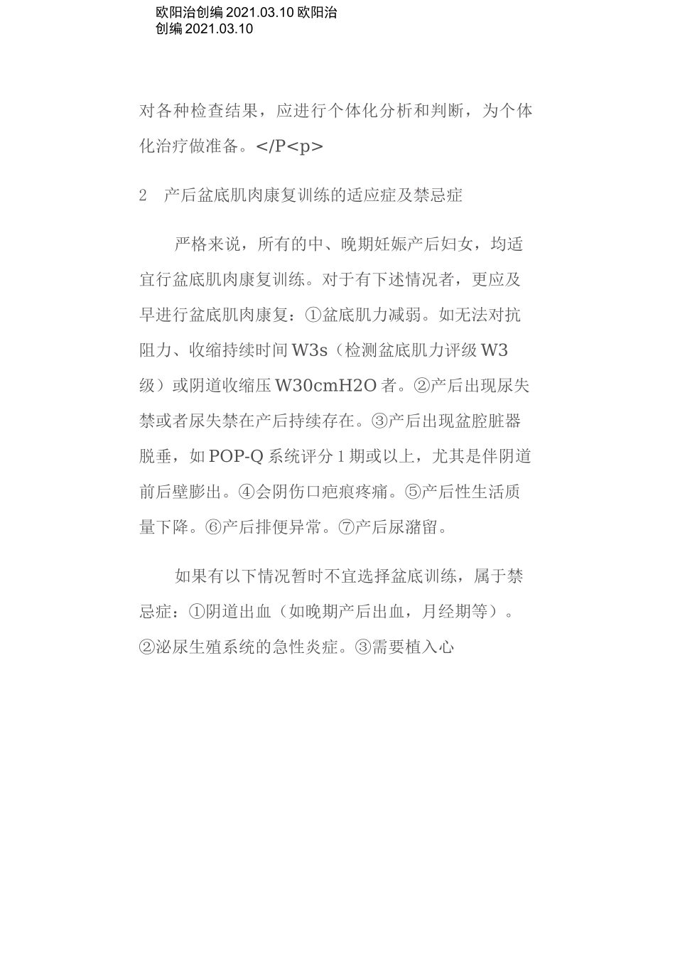产后盆底肌肉康复训练原则及个体化方案之欧阳治创编_第3页