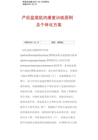 产后盆底肌肉康复训练原则及个体化方案之欧阳治创编