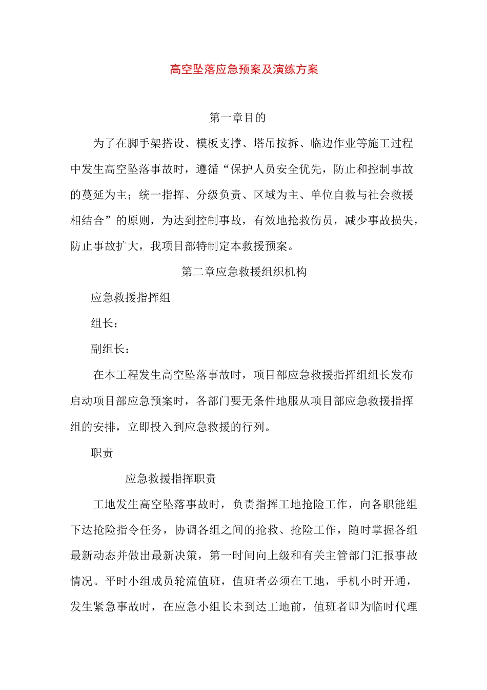 高空坠落应急预案及演练方案_第1页