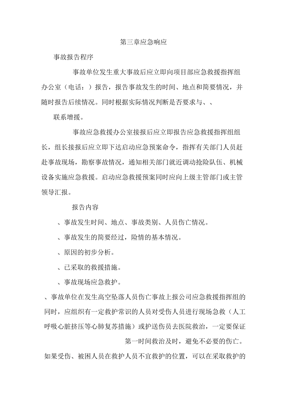 高空坠落应急预案及演练方案_第3页