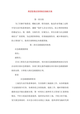 高空坠落应急预案及演练方案