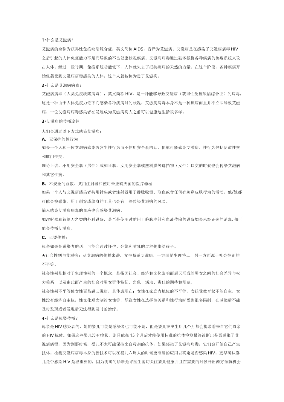 艾滋病的常识_第1页