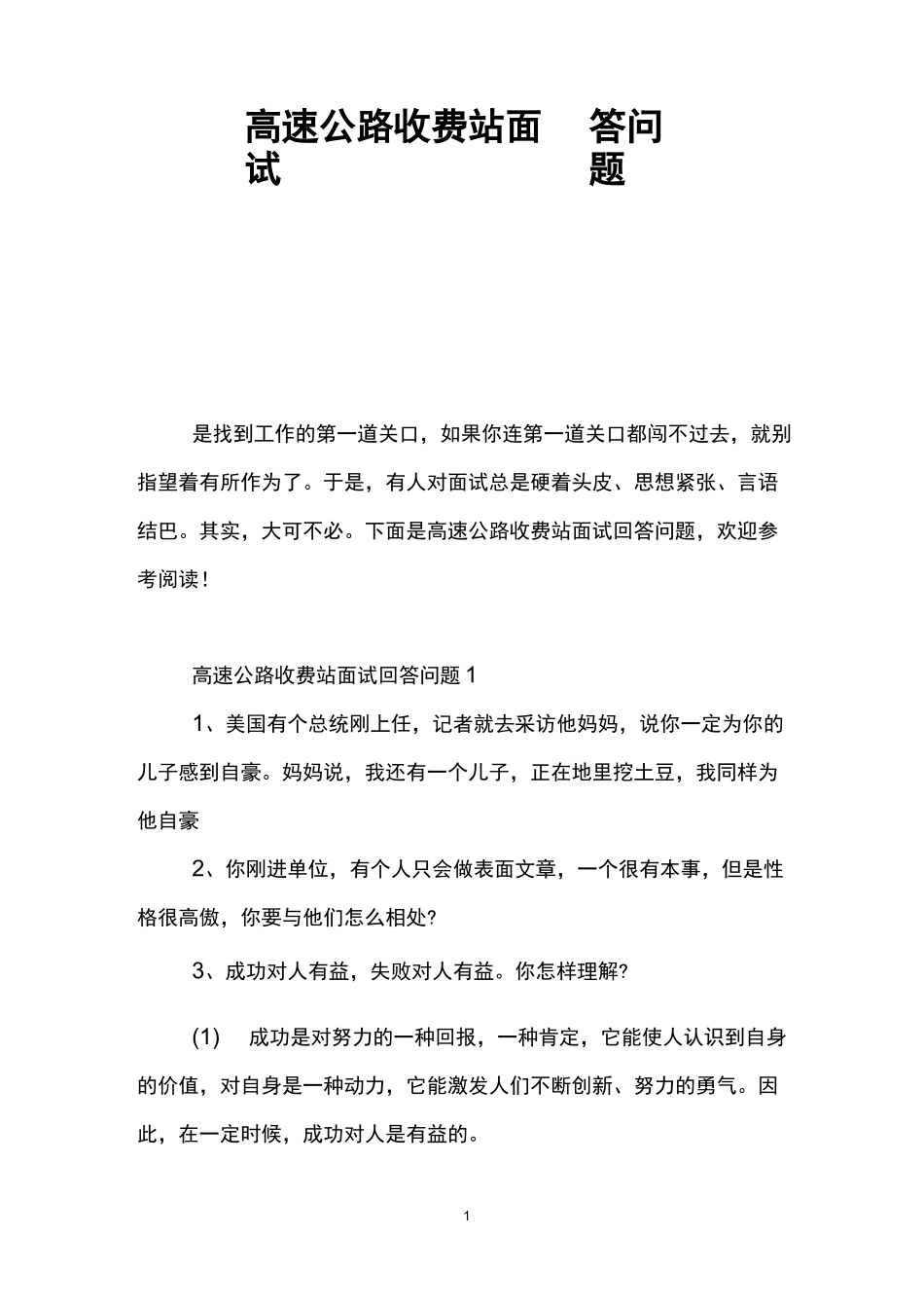 高速公路收费站面试回答问题_第1页