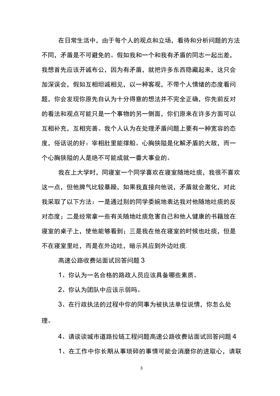 高速公路收费站面试回答问题_第3页