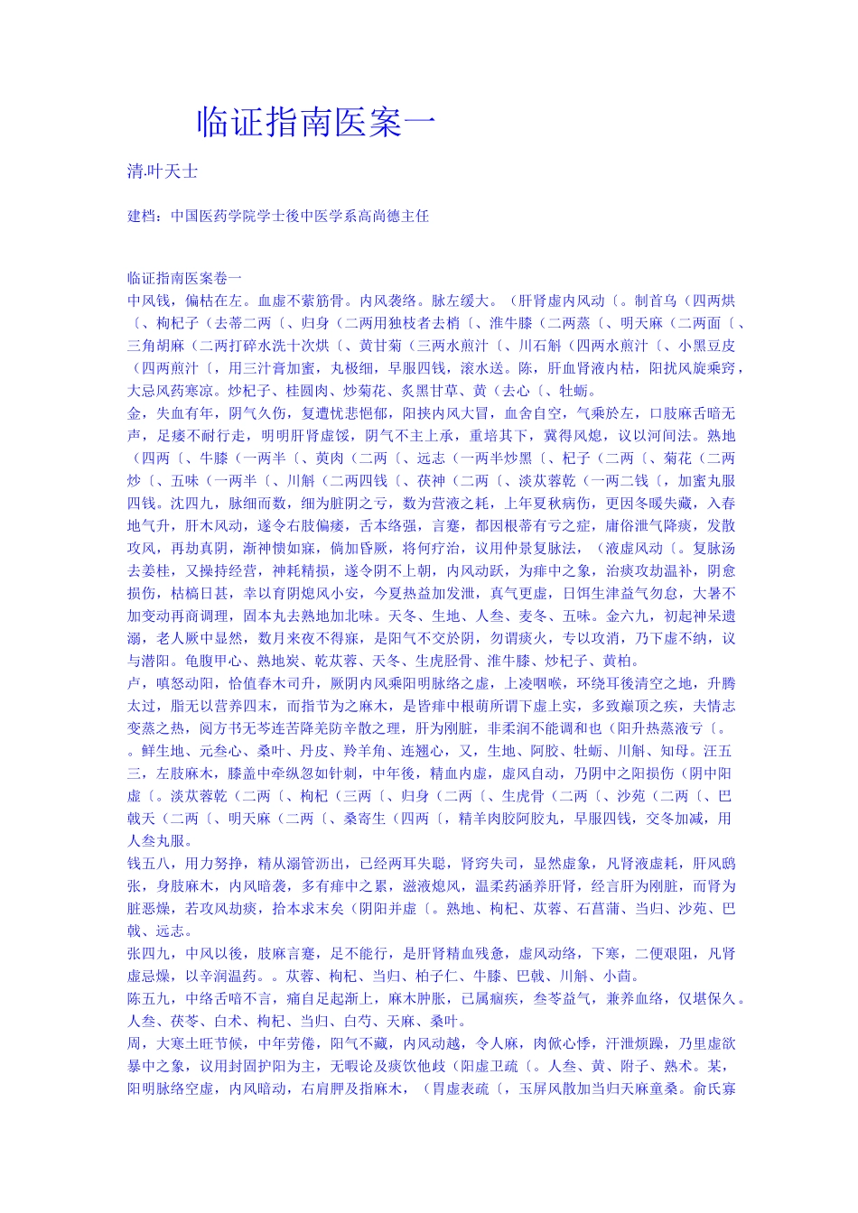 临证指南医案一详解_第1页