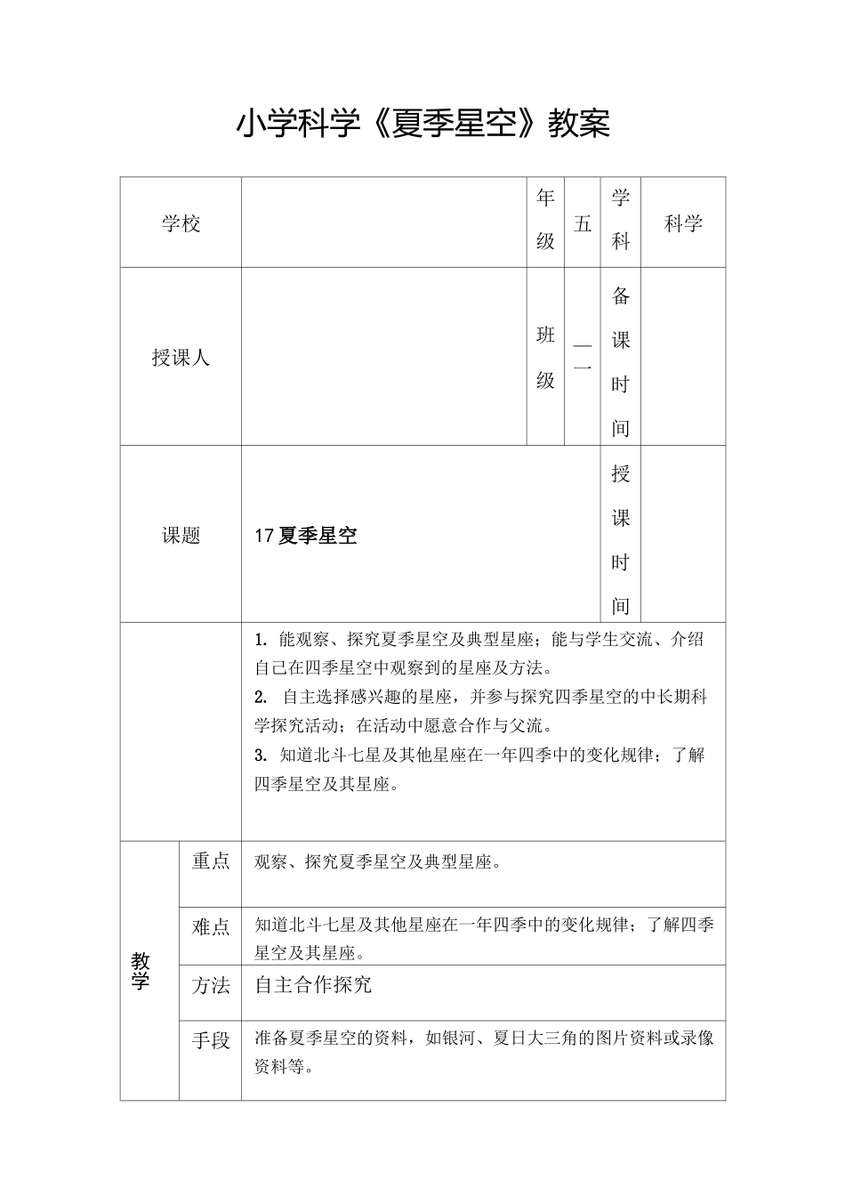 小学科学《夏季星空》教案_第1页