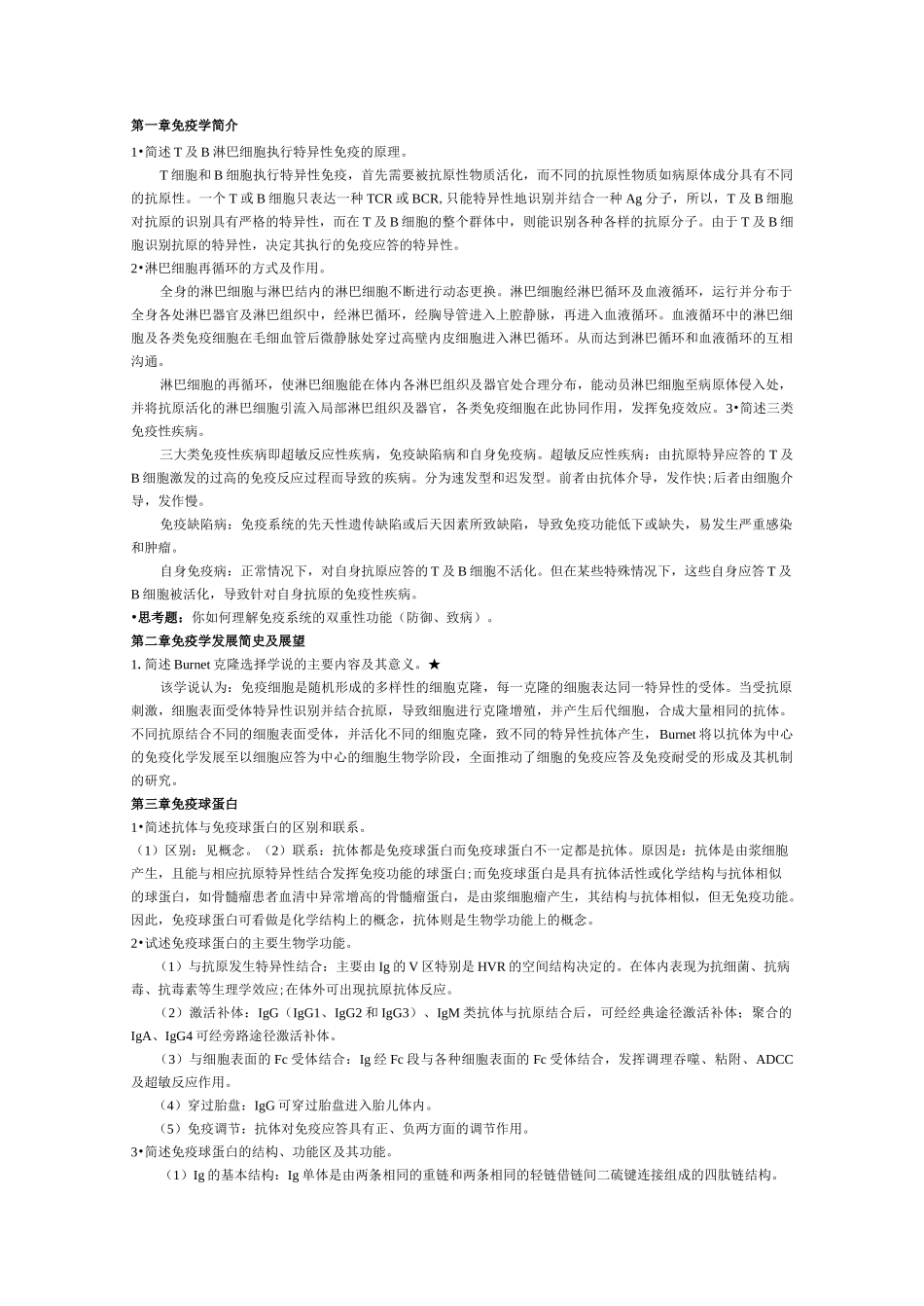 免疫学 简答题_第1页