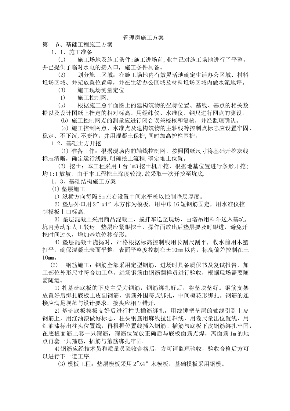 新建管理房施工方案_第1页