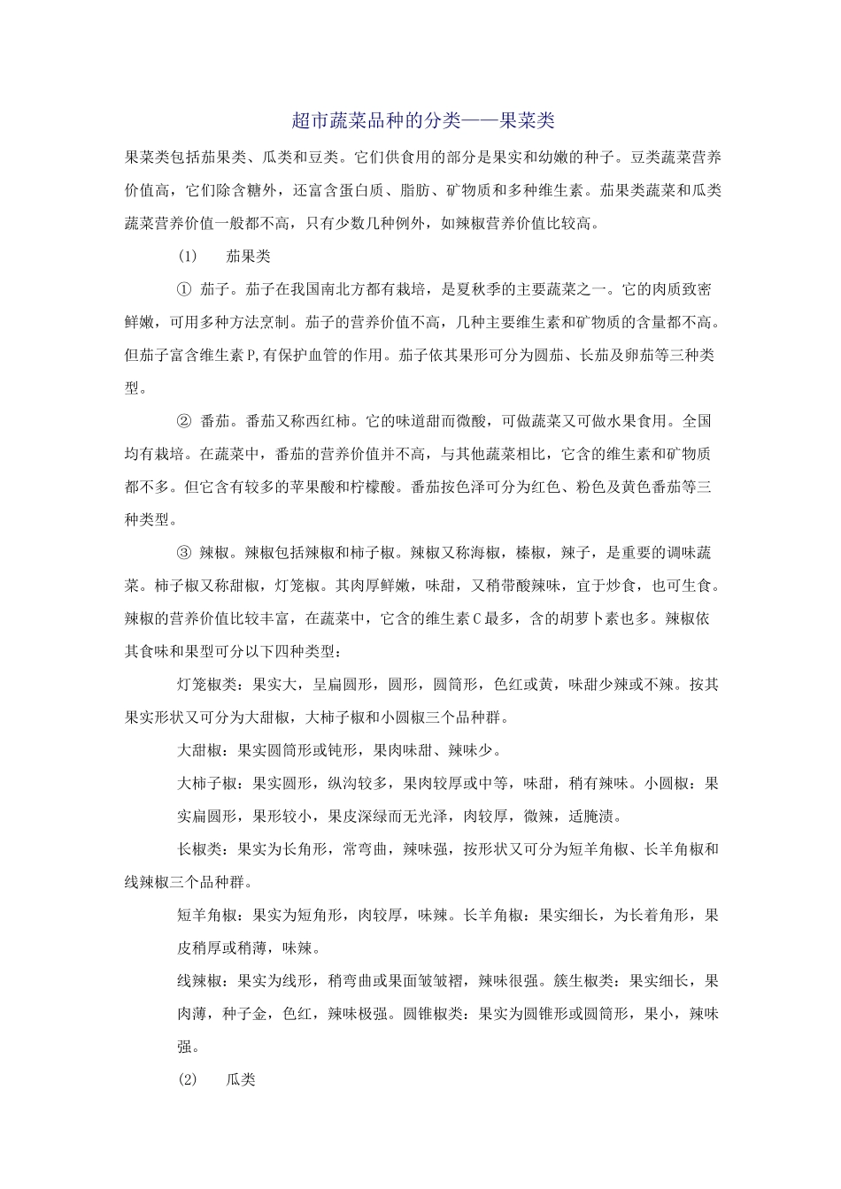 超市蔬菜品种的分类_第1页