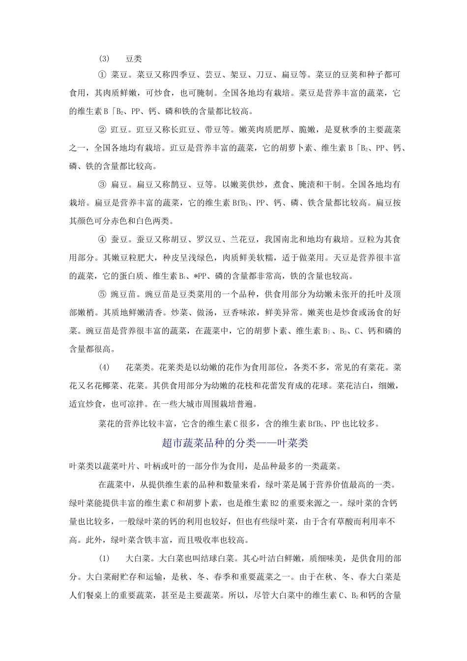 超市蔬菜品种的分类_第3页