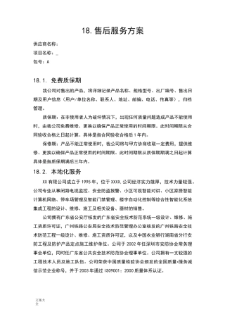 货物类项目售后服务方案设计