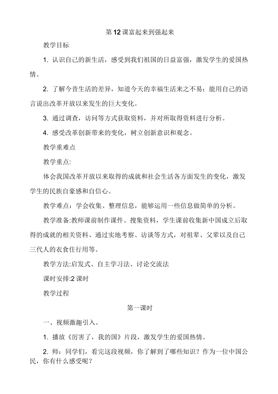 人教部编版五年级下册道德与法治第12课 富起来到强起来 教案_第1页