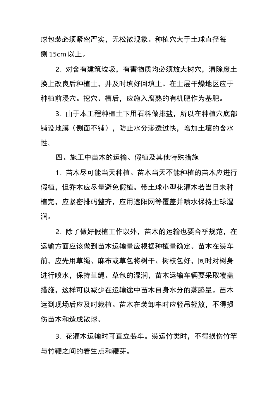 (完整版)苗木种植反季节施工方案_第2页