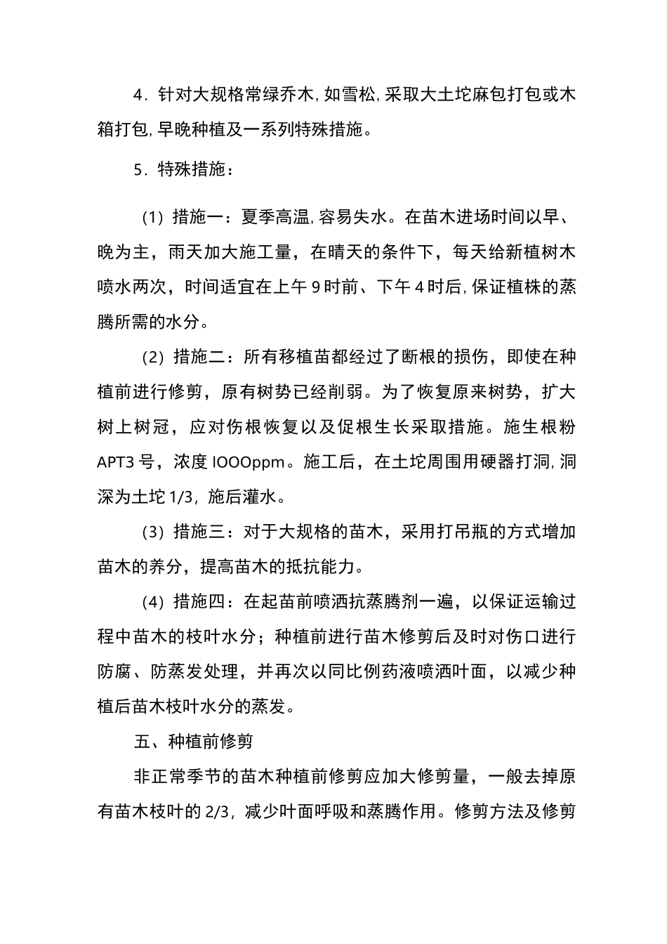 (完整版)苗木种植反季节施工方案_第3页