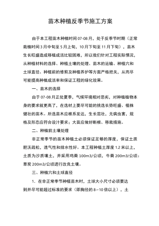 (完整版)苗木种植反季节施工方案