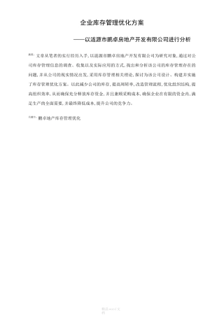 企业库存管理优化方案