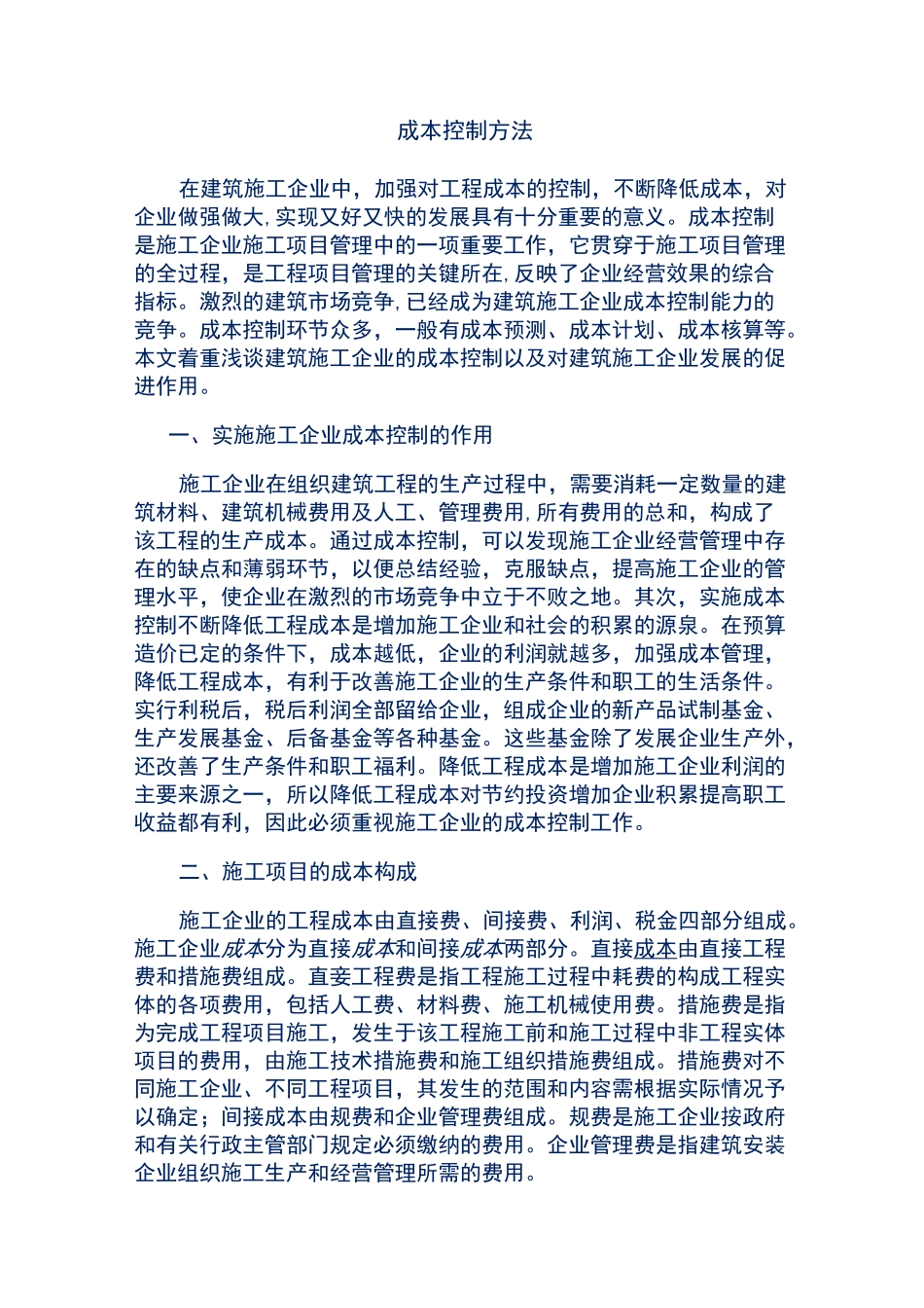 建筑企业成本控制方法_第1页