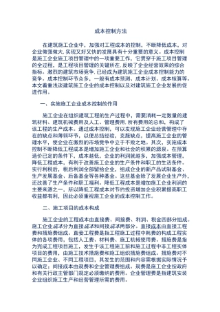 建筑企业成本控制方法