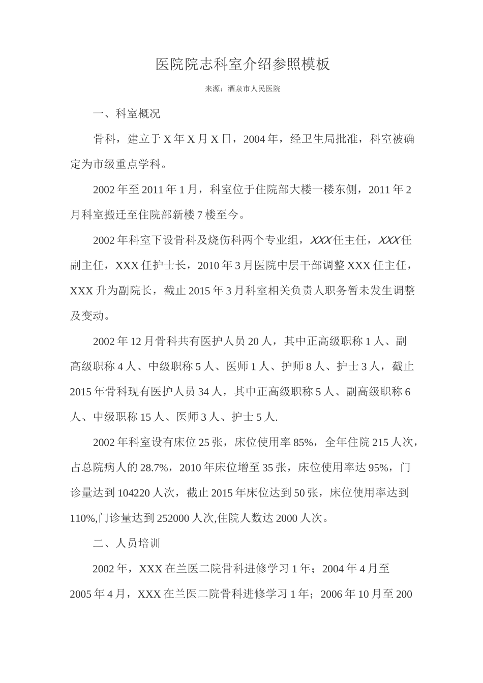 (完整版)医院院志科室介绍参照模板_第1页