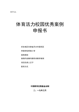体育活力校园优秀案例申报书