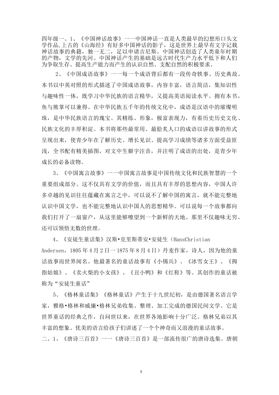 小升初常考名著及主要内容_第1页