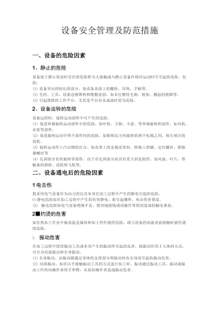 设备安全管理及防范措施