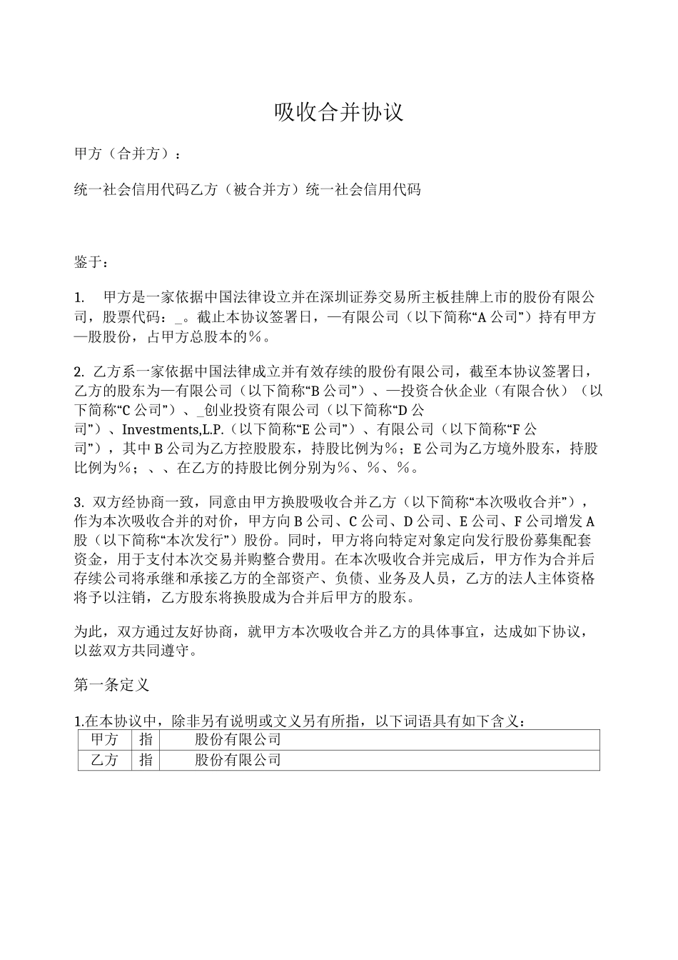 吸收合并协议_第1页