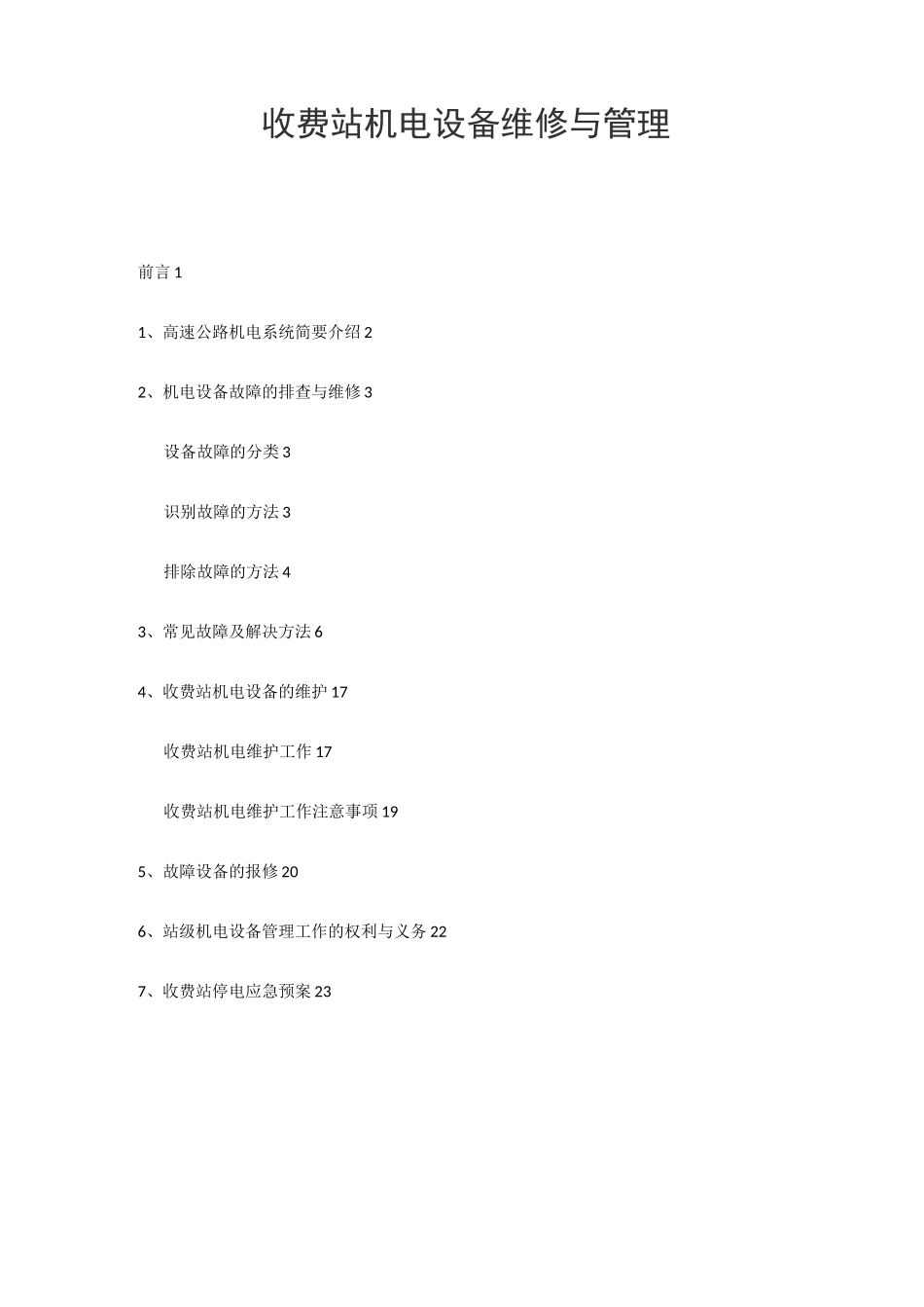 收费站机电设备维修和管理_第1页