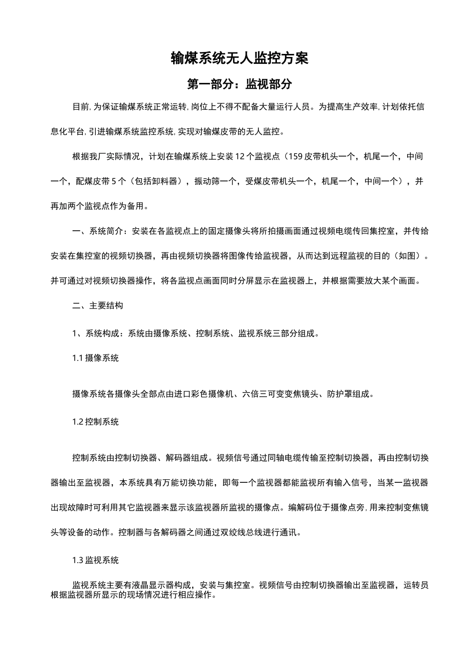输煤系统无人监控方案_第1页