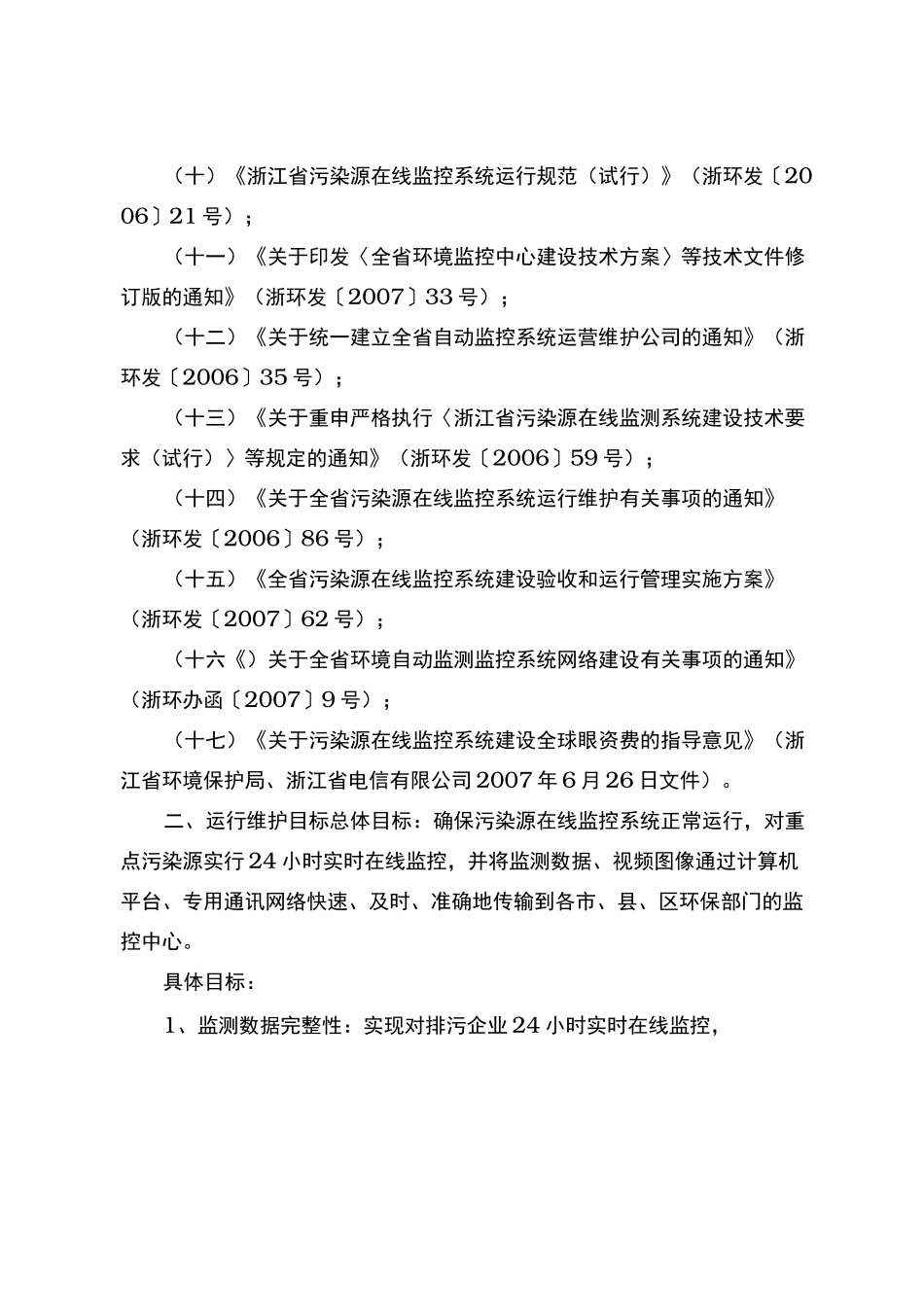 全省污染源在线监控系统运行维护实施计划方案_第2页