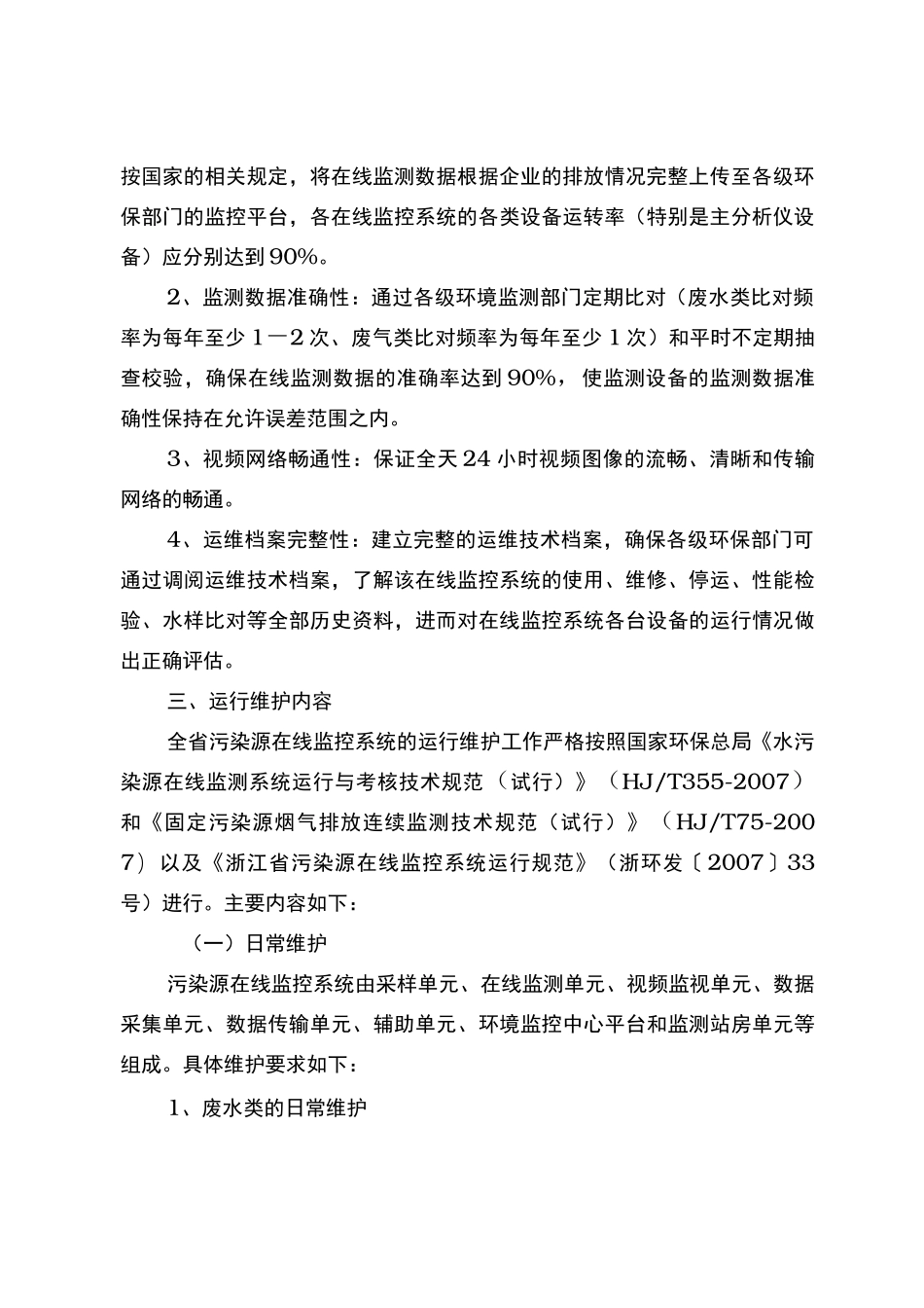 全省污染源在线监控系统运行维护实施计划方案_第3页