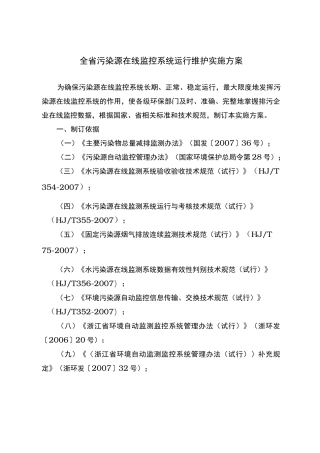 全省污染源在线监控系统运行维护实施计划方案