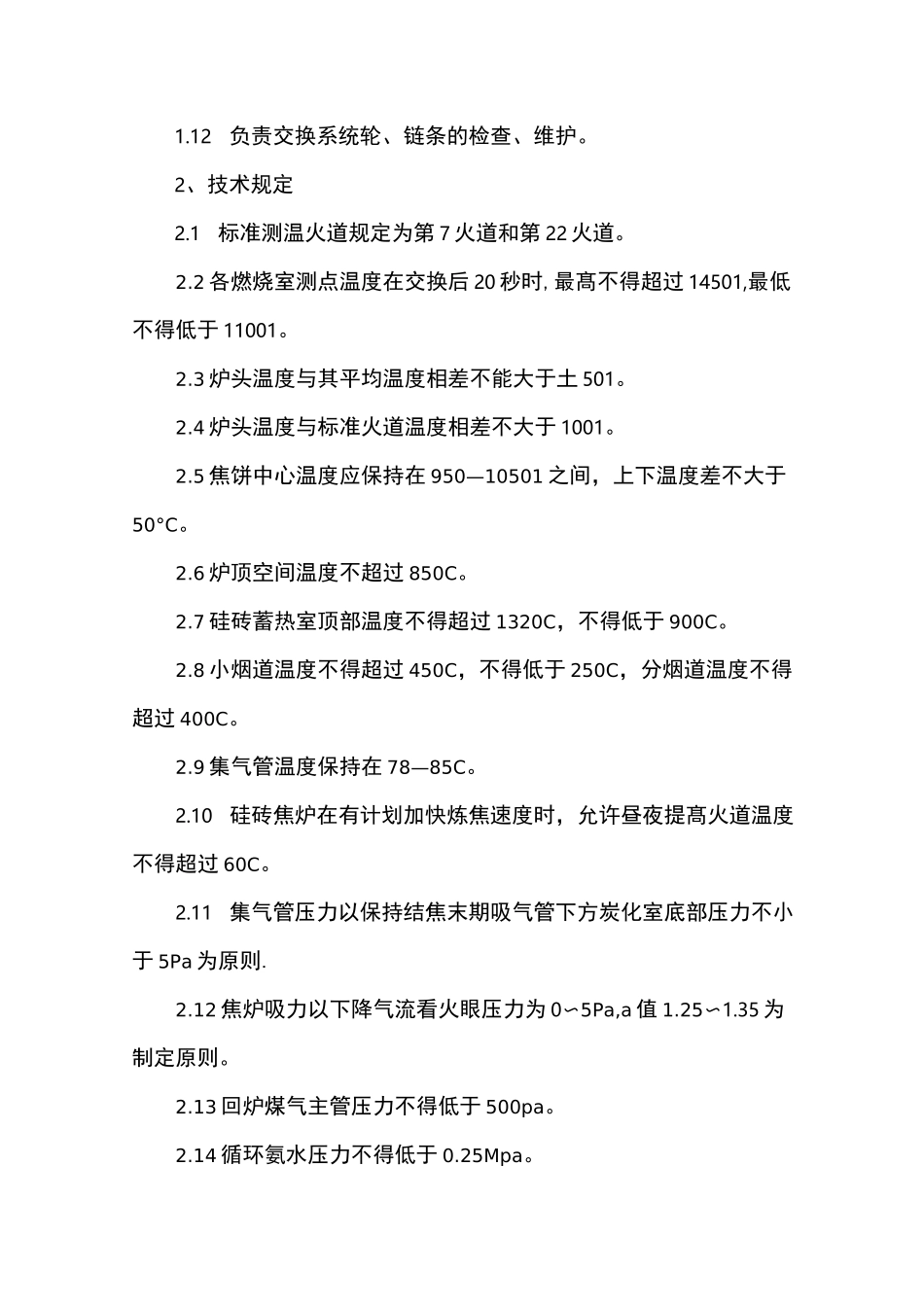 炼焦厂调火工岗位技术操作规程(最全)_第2页