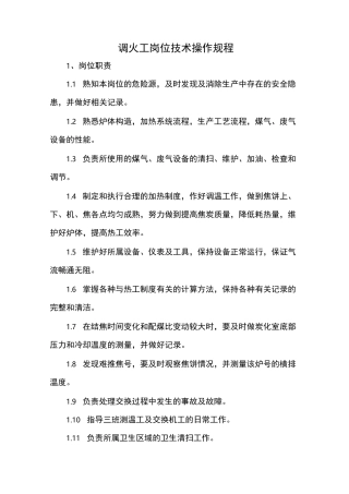 炼焦厂调火工岗位技术操作规程(最全)