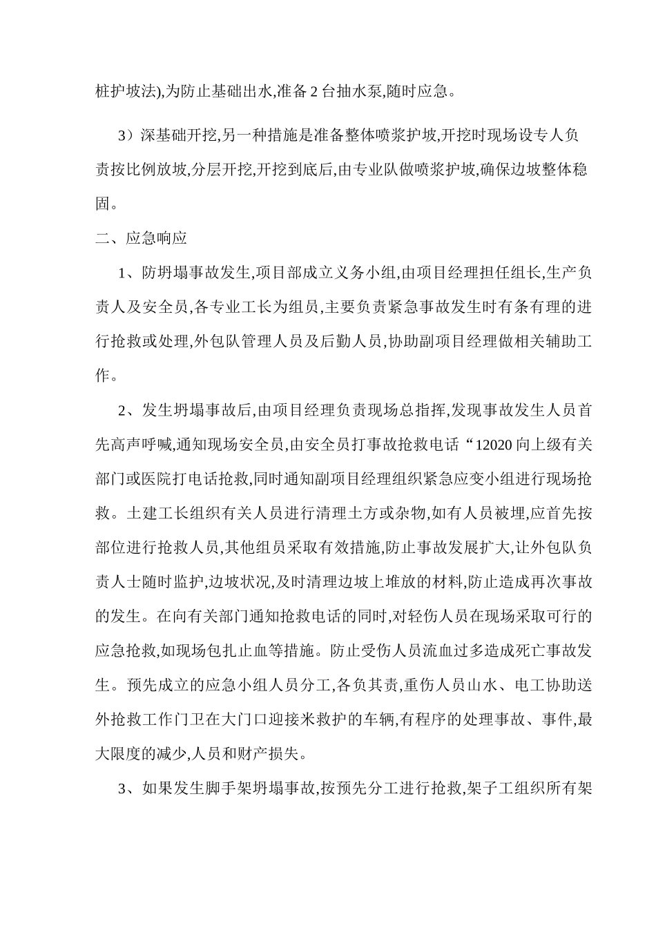 五大伤害应急预案范本_第2页