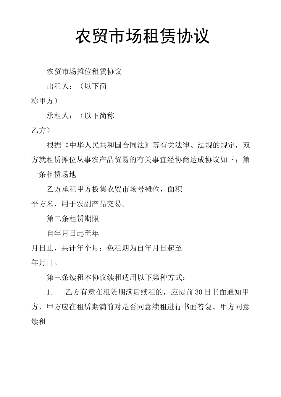 农贸市场 租赁协议_第1页