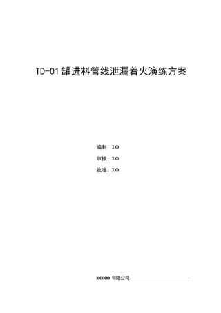 管线泄漏应急演练方案