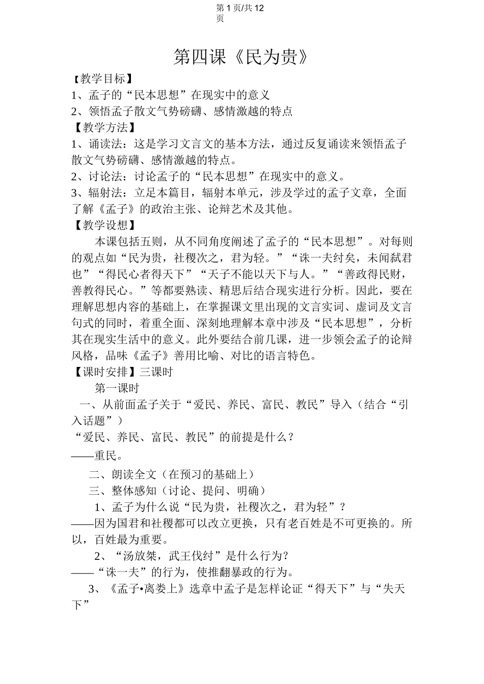 高中语文 民为贵教案 新人教版选修《先秦诸子选读》 教案_第1页